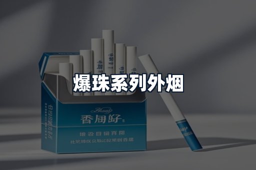 爆珠系列外烟